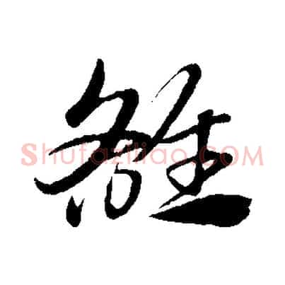 雒