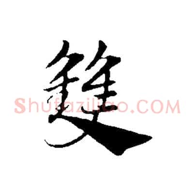雙