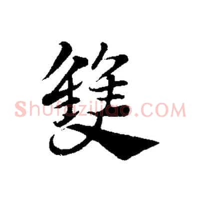 雙