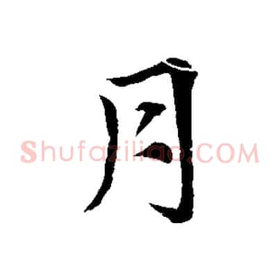 月