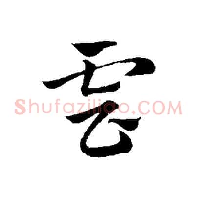 雲