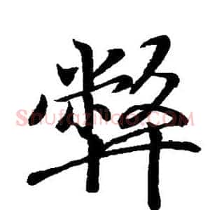 弊