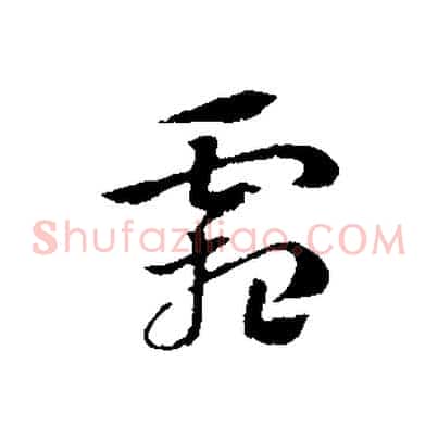 霜