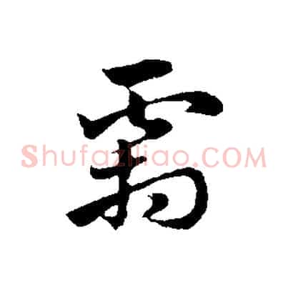 霜
