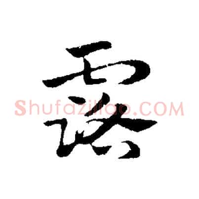 露