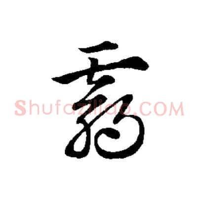 霸