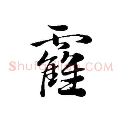 靃
