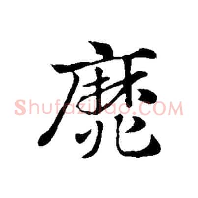 靡