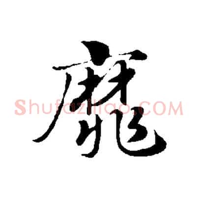 靡