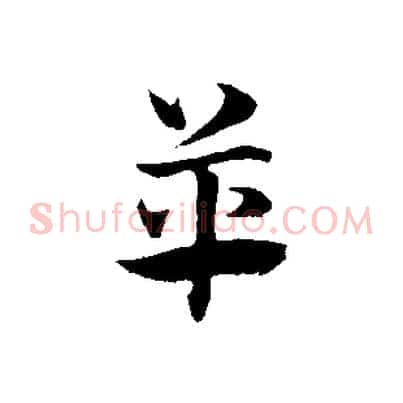 革
