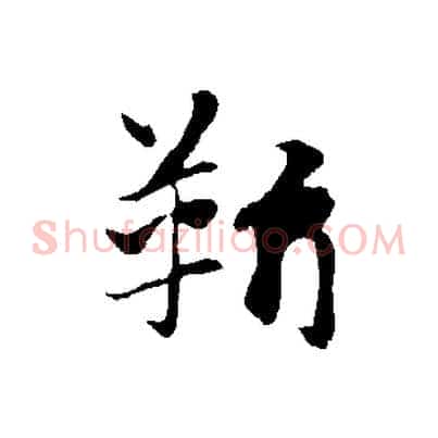 靳