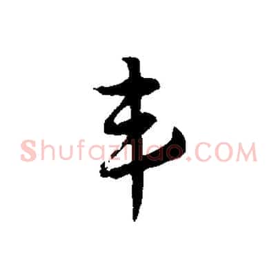 韋