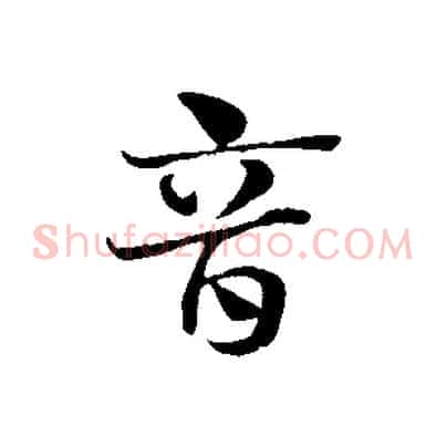 音