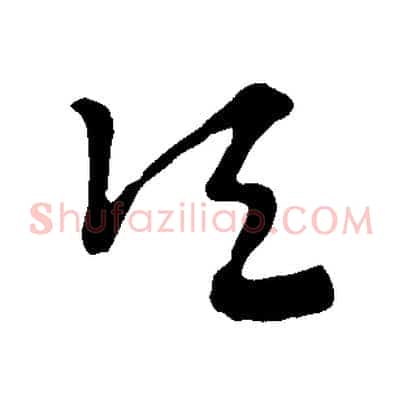 頃