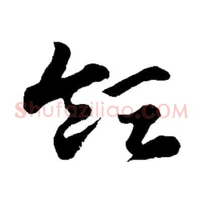 領