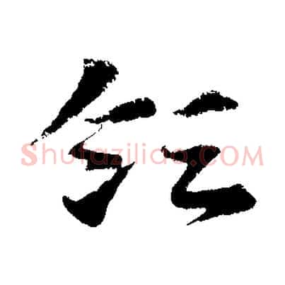 領