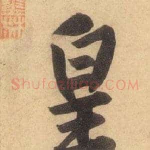 皇