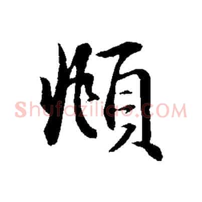 頫