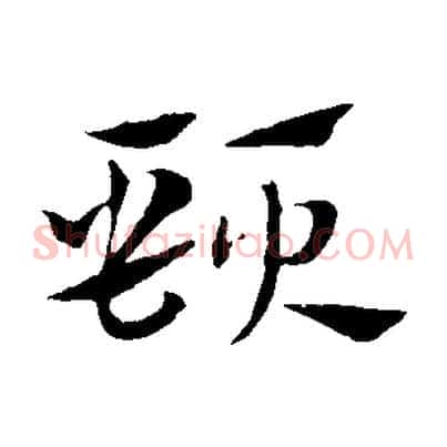 頸