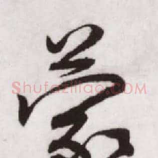 蒙