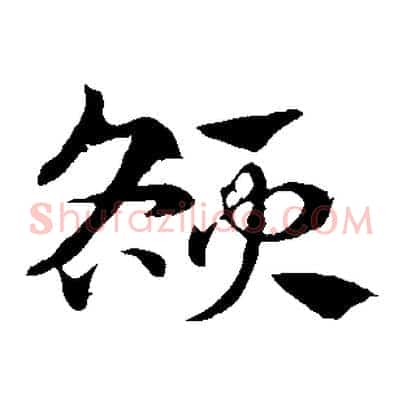 額