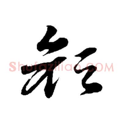 顏