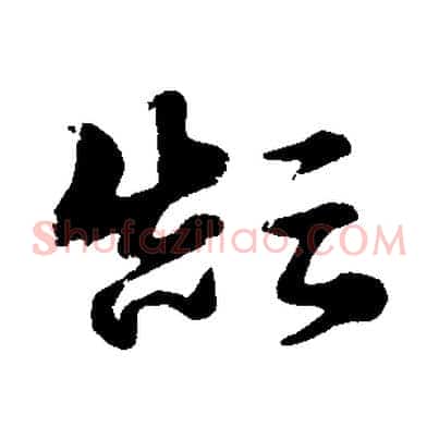 顛