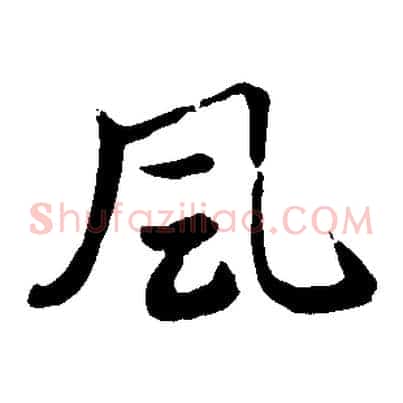 風