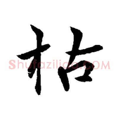 枯