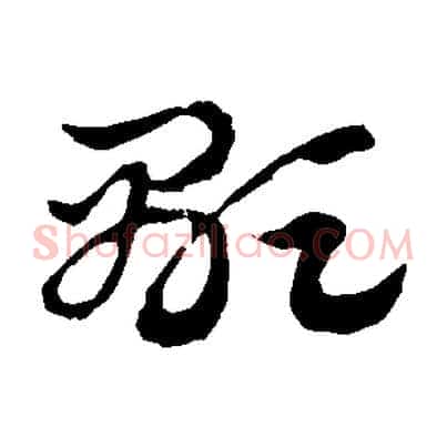 顯