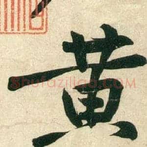 黃