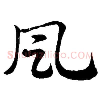 風