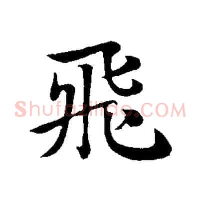 飛