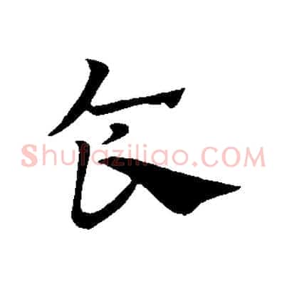 食