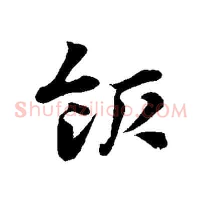 飯