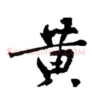 黄