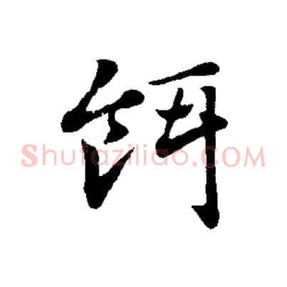 餌