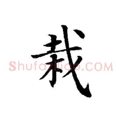栽