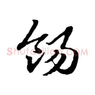 餳