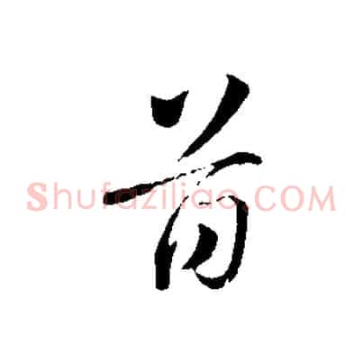 首