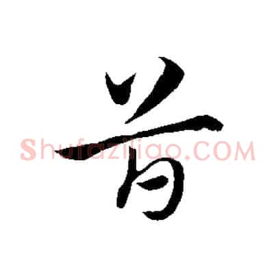 首