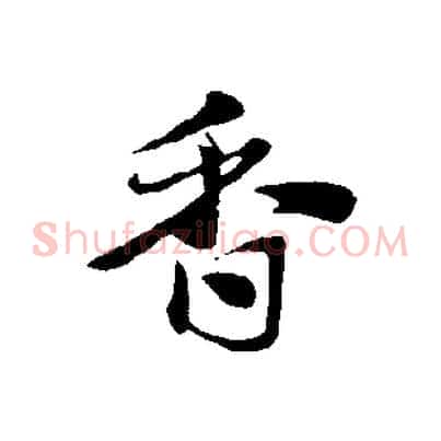 香