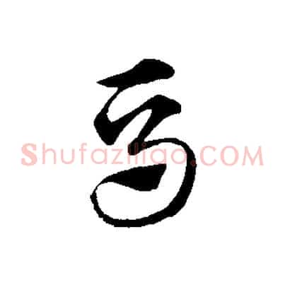 馬