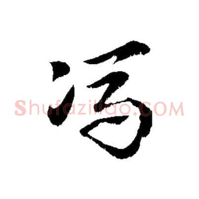 馮