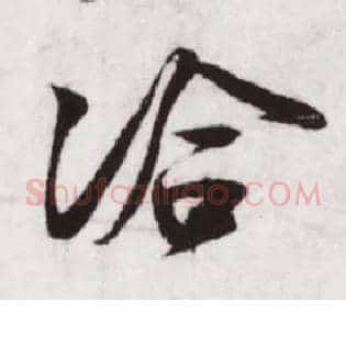 洽