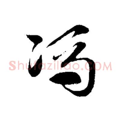馮