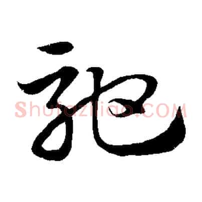 馳