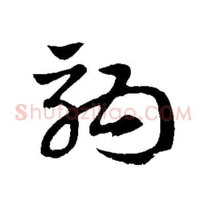 駒