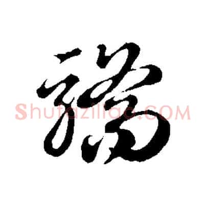 驕