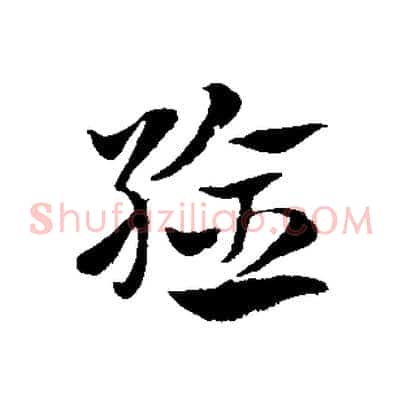 驗